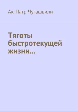 Ак-Патр Чугашвили Тяготы быстротекущей жизни… обложка книги