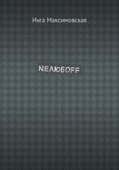 Инга Максимовская - Neлюбoff