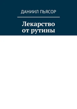 Даниил Пьясор Лекарство от рутины обложка книги