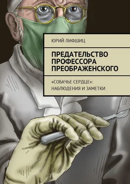 Юрий Лифшиц Предательство профессора Преображенского. «Собачье сердце»: наблюдения и заметки