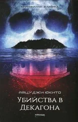 Аяцуджи Юкито - Убийства в Декагона