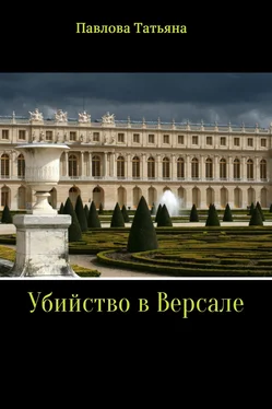 Татьяна Павлова Убийство в Версале обложка книги