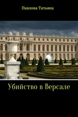 Татьяна Павлова - Убийство в Версале