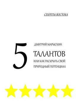 Дмитрий Марыскин 5 талантов, или Как раскрыть свой природный потенциал. Секреты Востока обложка книги