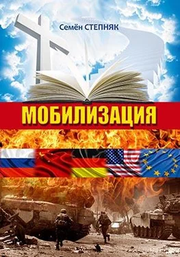 Семён Степняк Мобилизация обложка книги