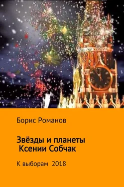 Борис Романов Звёзды и планеты Ксении Собчак обложка книги