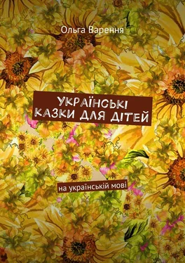 Ольга Варення Українські казки для дітей. На українській мові обложка книги