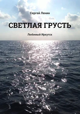 Сергей Ленин Светлая грусть. Любимый Иркутск обложка книги