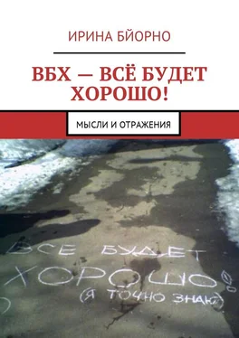 Ирина Бйорно ВБХ – всё будет хорошо! Мысли и отражения обложка книги