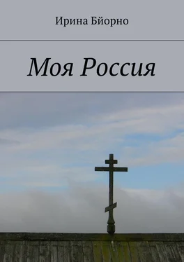 Ирина Бйорно Моя Россия обложка книги