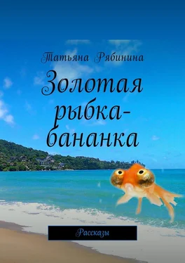 Татьяна Рябинина Золотая рыбка-бананка. Рассказы обложка книги