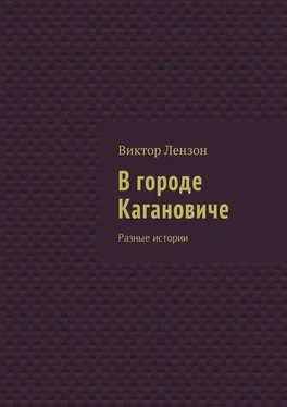 Виктор Лензон В городе Кагановиче. Разные истории обложка книги