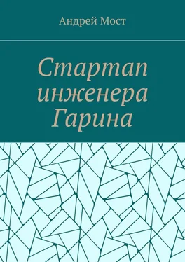 Андрей Мост Стартап инженера Гарина обложка книги