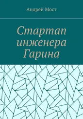 Андрей Мост - Стартап инженера Гарина