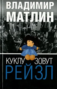 Владимир Матлин Куклу зовут Рейзл обложка книги