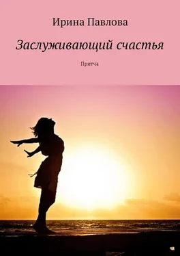 Ирина Павлова Заслуживающий счастья. Притча обложка книги