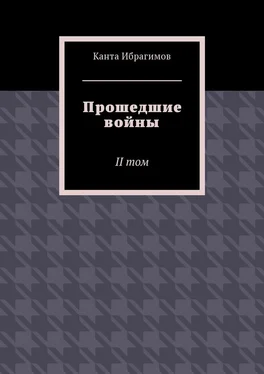 Канта Ибрагимов Прошедшие войны. II том обложка книги
