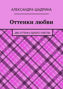 Александра Шадрина Оттенки любви. Два оттенка одного чувства обложка книги