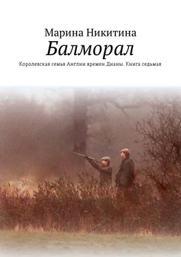 Марина Никитина Балморал. Королевская семья Англии времен Дианы. Книга седьмая обложка книги