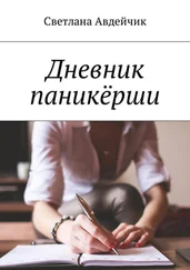 Светлана Авдейчик - Дневник паникёрши