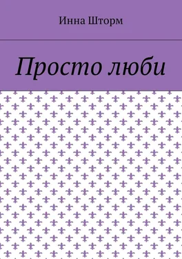 Инна Шторм Просто люби обложка книги