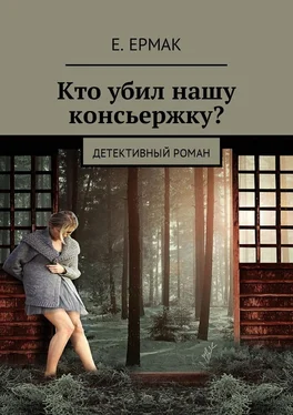 Е. Ермак Кто убил нашу консьержку? Детективный роман обложка книги