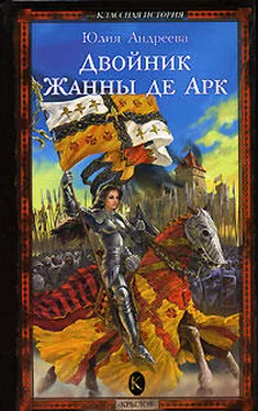 Юлия Андреева Двойник Жанны де Арк обложка книги