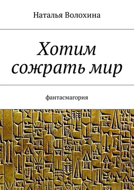 Наталья Волохина Хотим сожрать мир. Фантасмагория обложка книги