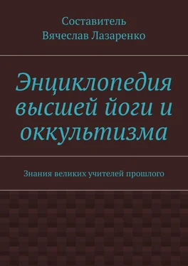 Вячеслав Лазаренко Энциклопедия высшей йоги и оккультизма. Знания великих учителей прошлого обложка книги