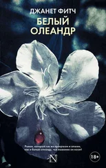 Джанет Фитч - Белый олеандр