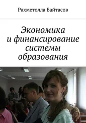 Р. Байтасов - Экономика и финансирование системы образования