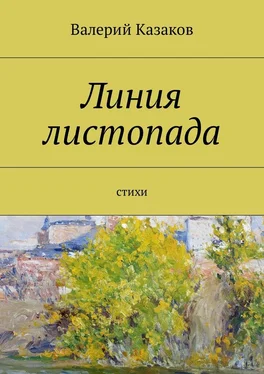 Валерий Казаков Линия листопада. Стихи обложка книги