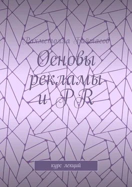 Р. Байтасов Основы рекламы и PR. Курс лекций обложка книги