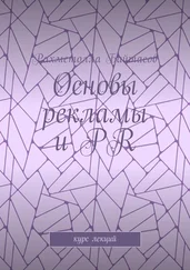 Р. Байтасов - Основы рекламы и PR. Курс лекций
