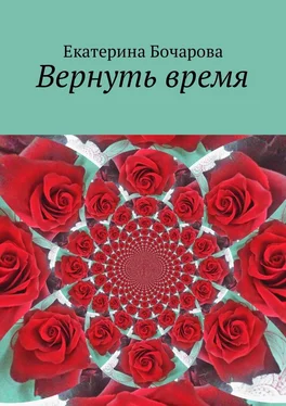 Екатерина Бочарова Вернуть время обложка книги