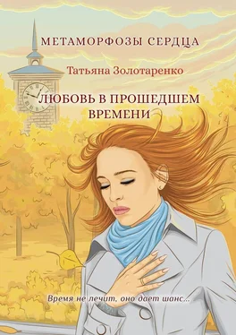 Татьяна Золотаренко Метаморфозы сердца. Любовь в прошедшем времени обложка книги