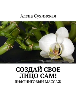 Алена Сухинская Создай свое лицо сам! Лифтинговый массаж обложка книги