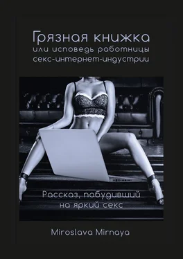 Miroslava Mirnaya Грязная книжка, или Исповедь работницы секс-интернет-индустрии обложка книги
