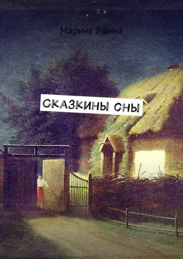 Марина Яшина Сказкины сны обложка книги