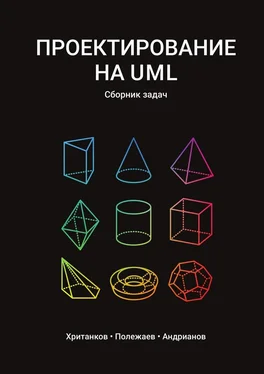 Антон Хританков Проектирование на UML. Сборник задач обложка книги