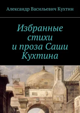 Александр Кухтин Избранные стихи и проза Саши Кухтина обложка книги