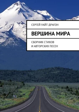 Сергей Драгон Вершина мира. Сборник стихов и авторских песен обложка книги