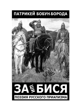 Патрикей Бобун-Борода ЗАшиБИСЯ. Поэзия русского приапизма обложка книги