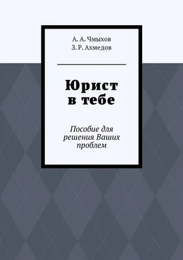 З. Ахмедов Юрист в тебе. Пособие для решения Ваших проблем обложка книги