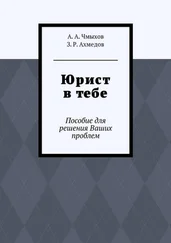 З. Ахмедов - Юрист в тебе. Пособие для решения Ваших проблем