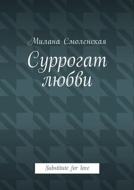 Милана Смоленская Суррогат любви. Substitute for love обложка книги