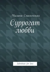 Милана Смоленская - Суррогат любви. Substitute for love