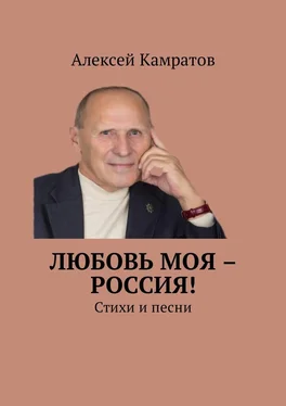 Алексей Камратов Любовь моя – Россия! Стихи и песни обложка книги