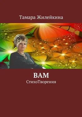 Тамара Жилейкина Вам. СтихоТворения обложка книги