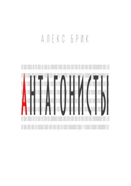 Алекс Брик Антагонисты. Научно-фантастические рассказы обложка книги